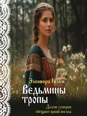 cover image of Ведьмины тропы